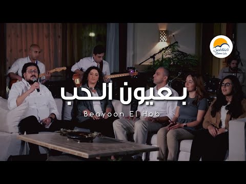 ترنيمة بعيون الحب - الحياة الافضل | Beayoon El Hob - Better Life