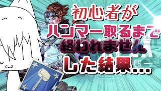 【APEX】俺でもハンマー取れるとこ見せっから自信持てェ！！！(震)【ライブ】