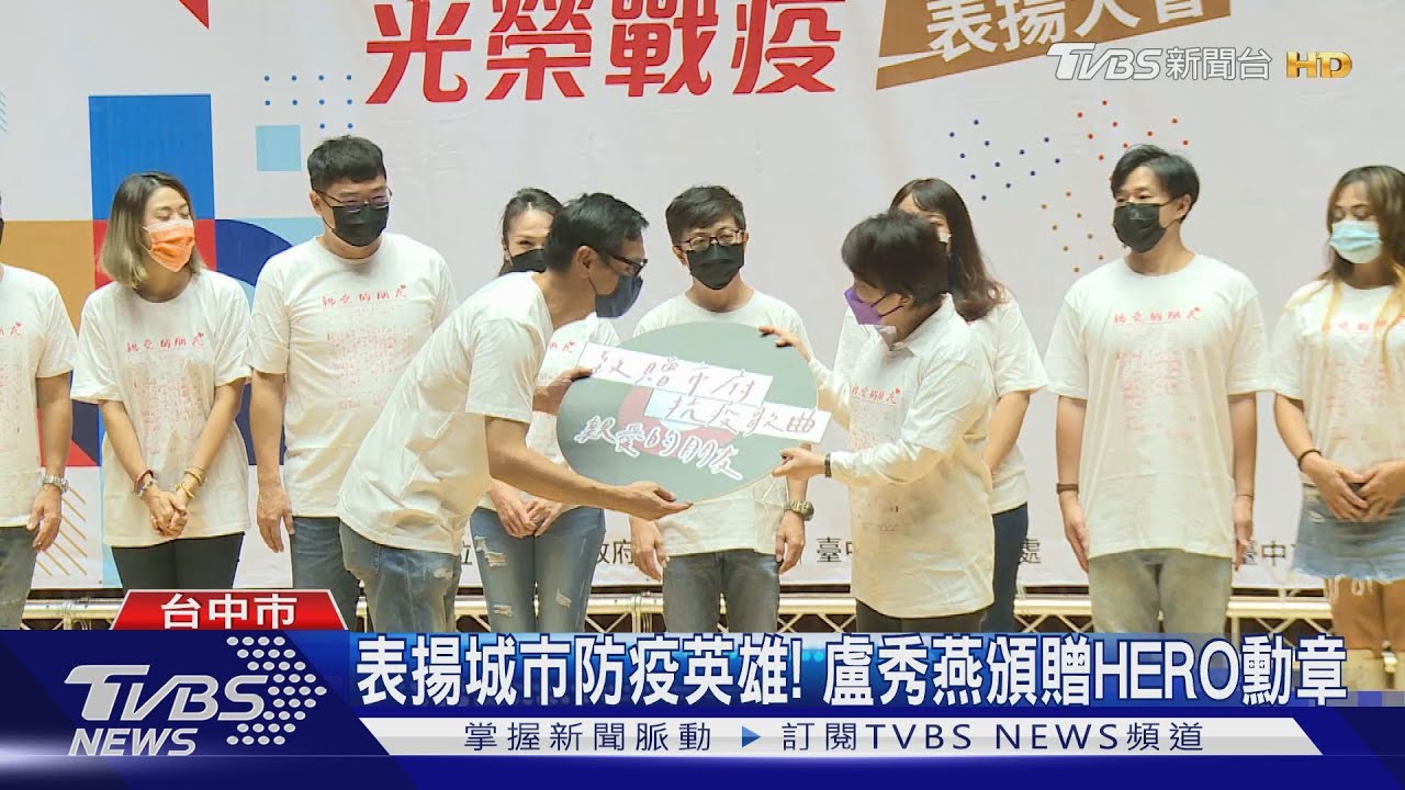 表揚城市防疫英雄!盧秀燕頒贈HERO勳章