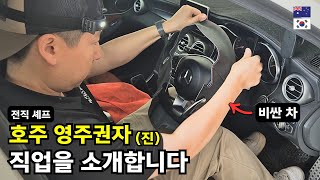 호주 직업 브이로그 | 부자들의 차를 꾸미는 남자의 하루