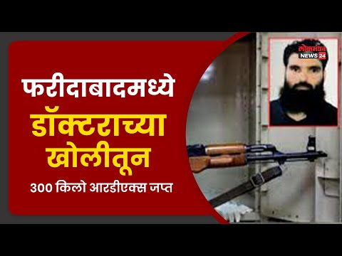 फरीदाबादमध्ये डॉक्टराच्या खोलीतून 300 किलो आरडीएक्स जप्त