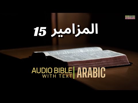 15 مزامير | Psalm 15 | Arabic Audio Bible with text | Vincent Paul |