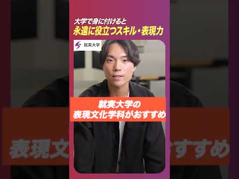 表現文化学科 私の“学科推し”　「表現文化学科」　大学で身に付けると永遠に役立つスキル・表現力