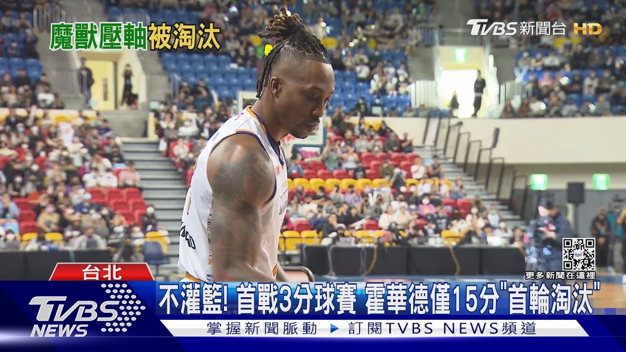 不灌籃！T1明星賽首戰3分球賽　霍華德僅15分「首輪淘汰」