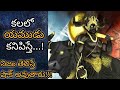 కలలో యముడు కనిపిస్తే Kalalo Yamudu Kanipiste Lord Yama In Dream 