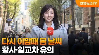 [날씨] 다시 이맘때 봄 날씨…황사·일교차 유의 / 연합뉴스TV (YonhapnewsTV)