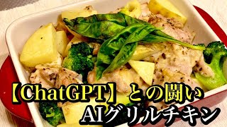 美味いグリルチキンの簡単レシピ【ChatGPT】by japanese