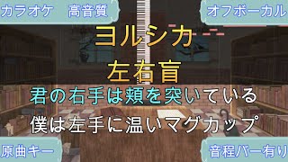 左右盲/ヨルシカ【カラオケ/神再現率】原曲キー/オフボーカル【高音質】