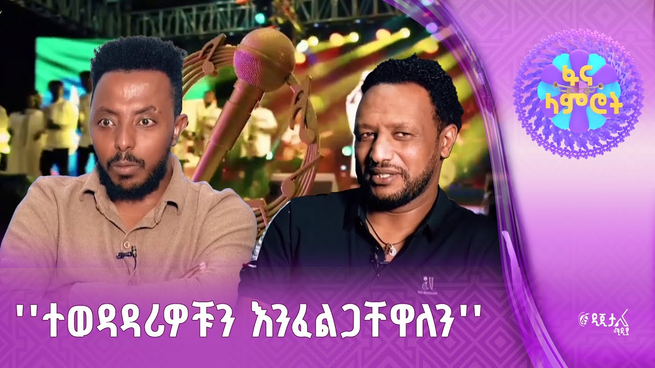 የሙዚቃ ባለሙያዎች ስለፋና ላምሮት