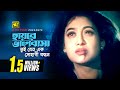 Hayre Bhalobasa | হায়রে ভালবাসা | HD | Shabnur, Purnima & Riaz | Nishase Tumi Biswase Tumi | 