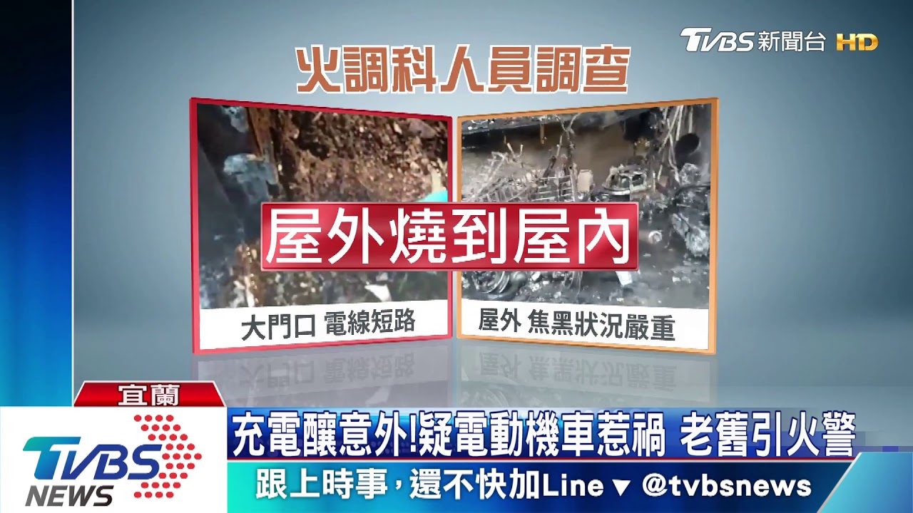 充電釀意外!疑電動機車惹禍 老舊引火警