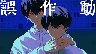 ここわマジうますぎ、 - 誤作動 / 是 - 梓川 (cover)