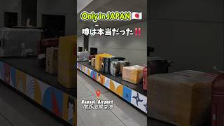 #日本旅行 で #感動 の #おもてなし ! #空港 #airport #japan #shorts