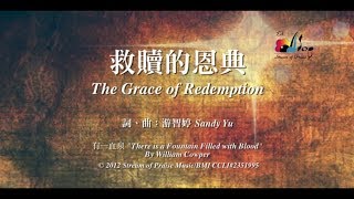 救贖的恩典