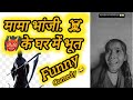 मामा भांजी के घर में भूत ️ Funny Video Comedy Cgshorts