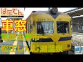 【車窓】一畑電車1 4　電鉄出雲市～松江しんじ湖温泉