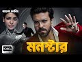 MOONSTAR 2026 Tamil Bangla Movie তামিল বাংলা মুভি Ram Charan Bangla Dubb