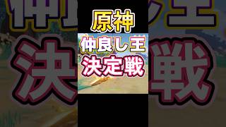 仲良しコンビは編成相性も抜群だった件 #原神 #genshinimpact