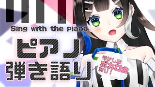 【 歌枠 】懐かしのボカロ縛り！ピアノ弾き語る🌟🎶🎹🎤  Sing with the piano  🎶【 Vtuber  / #88nia  】