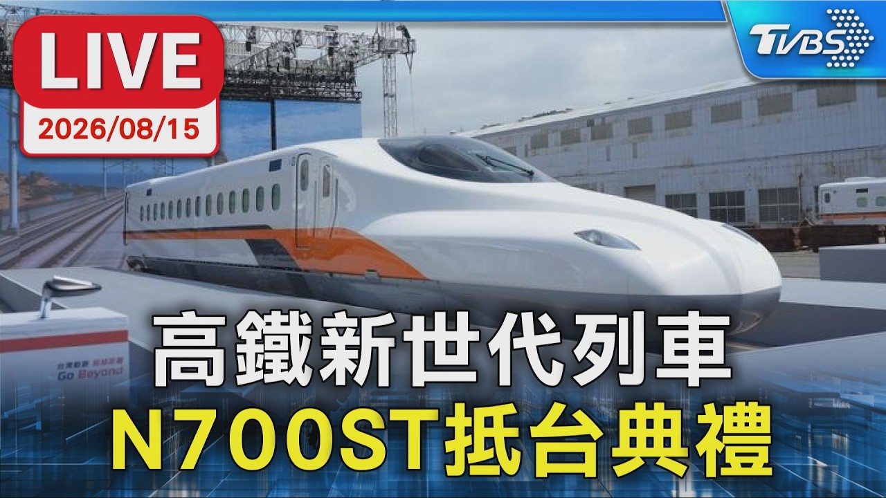 高鐵新世代列車 N700ST抵台典禮|LIVE