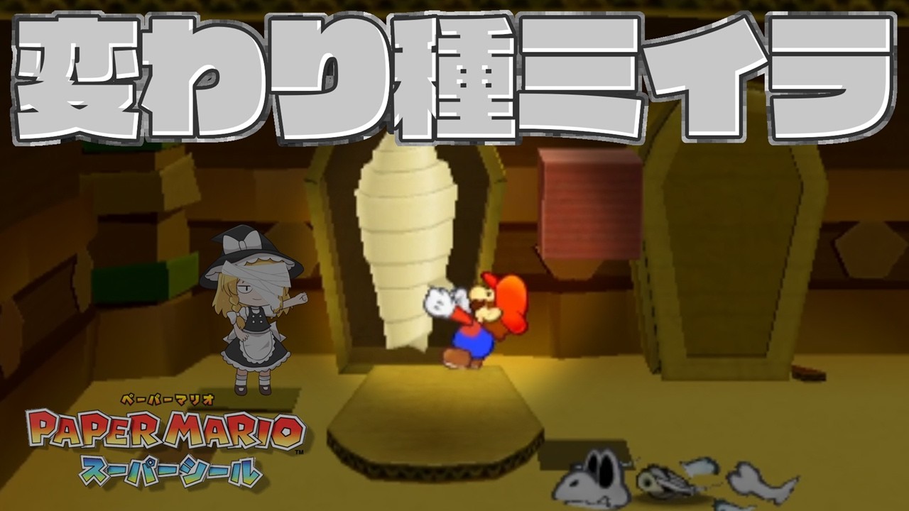 【ペーパーマリオ スーパーシール】砂漠の地下に広がる迷宮、数多の棺、恐る恐るミイラの包帯を外してみると...！？ Part14（ゆっくり実況）