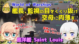 【WoWS】初めての実況動画 #76 艦長、監視の目をくぐり抜け、空母に肉薄す【VOICEROID】【Tier9 Saint Louis(サン・ルイ)】
