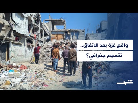 فيديو | الخط الأصفر في غزة: ماذا تريد إسرائيل؟ ومن ينزع السـ لاح؟