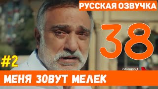 Меня зовут Мелек 38 серия русская озвучка (фрагмент №2)