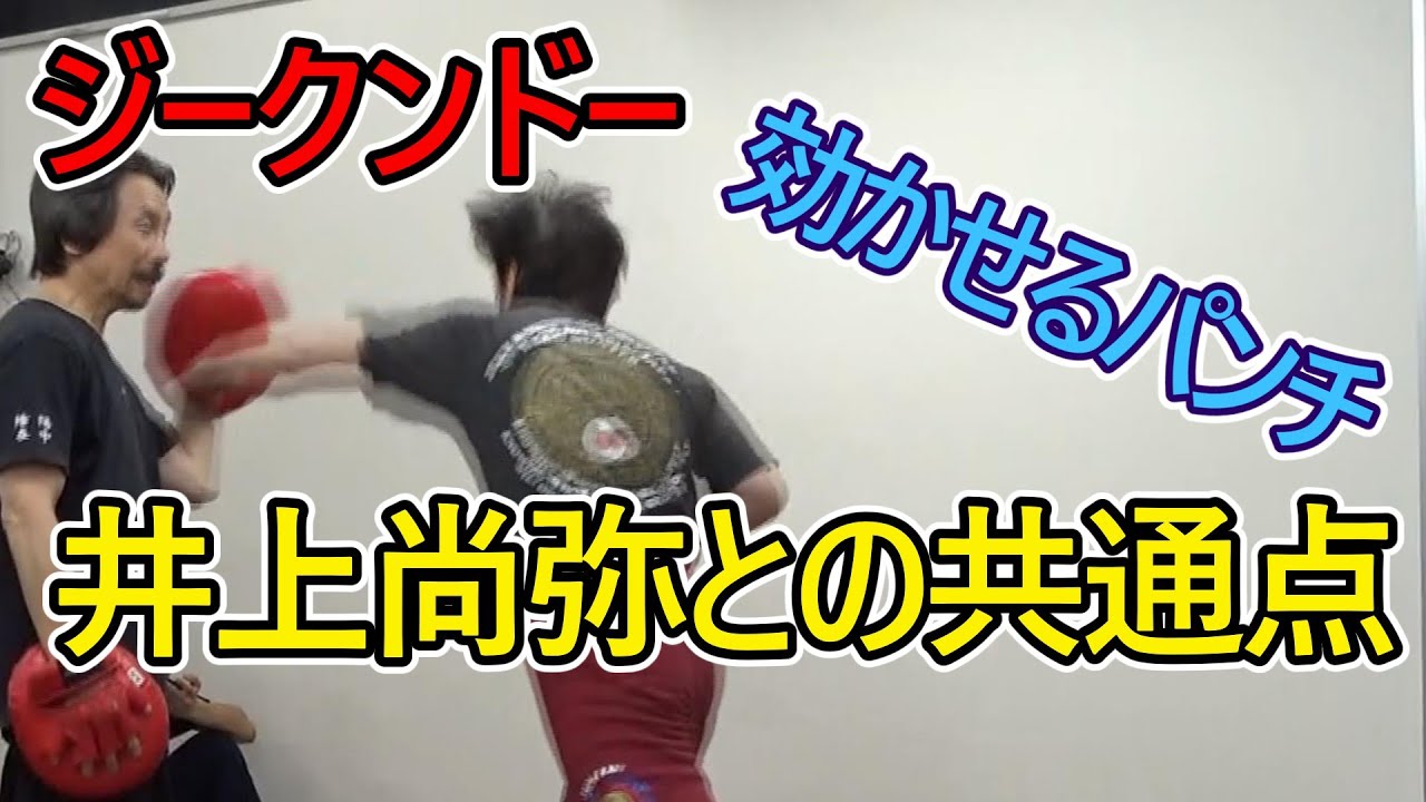 【ジークンドー】中間距離での攻防～井上尚弥との驚きの共通点とは！？