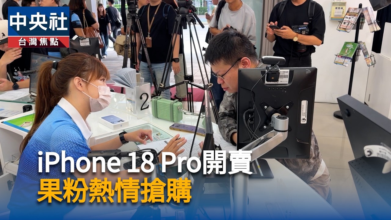 iPhone 18 Pro開賣 果粉熱情搶購