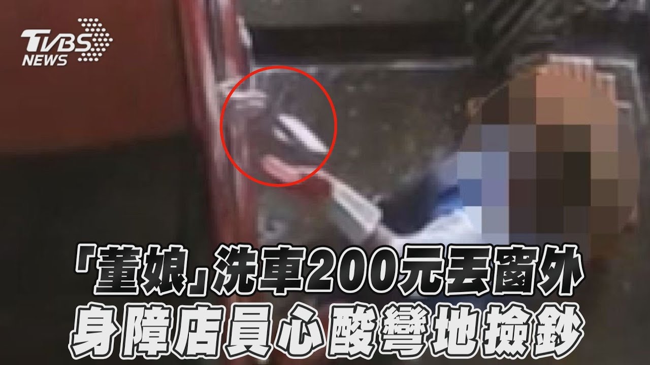 影音／「董娘」洗車200元丟窗外　身障店員心酸彎地撿鈔
