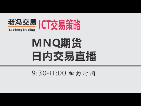 NQ纳斯达克期货 美股日内交易 ICT交易策略 老冯交易 2026年1月26日 星期一