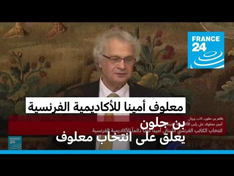 طاهر بن جلون يعلق على انتخاب أمين معلوف أمينا عاما دائما للأكاديمية الفرنسية