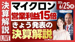 【ライブ】日経平均株価 大幅上昇/[決算解説]マイクロン 営業利益が15倍/金の価格 7カ月ぶり安値《決算速報》日本オラクル/株式投資/最新情報｜6月25日(木)〈Every Stock NEWS〉