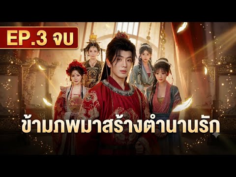 ข้ามภพมาสร้างตำนานรัก EP3 จบ  | ซีรี่ย์จีนพากย์ไทย #ซีรีส์จีน 