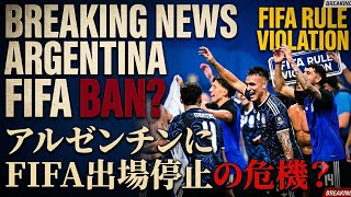アルゼンチンに「制裁を受けるリスク」　政治的横断幕で物議…FIFA規定に抵触する可能性
