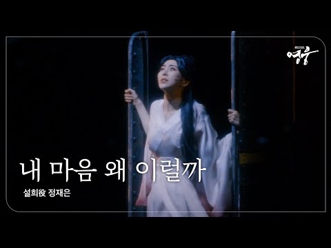 [2022-23 뮤지컬 영웅] NO.22 내 마음 왜 이럴까 (설희役 정재은)