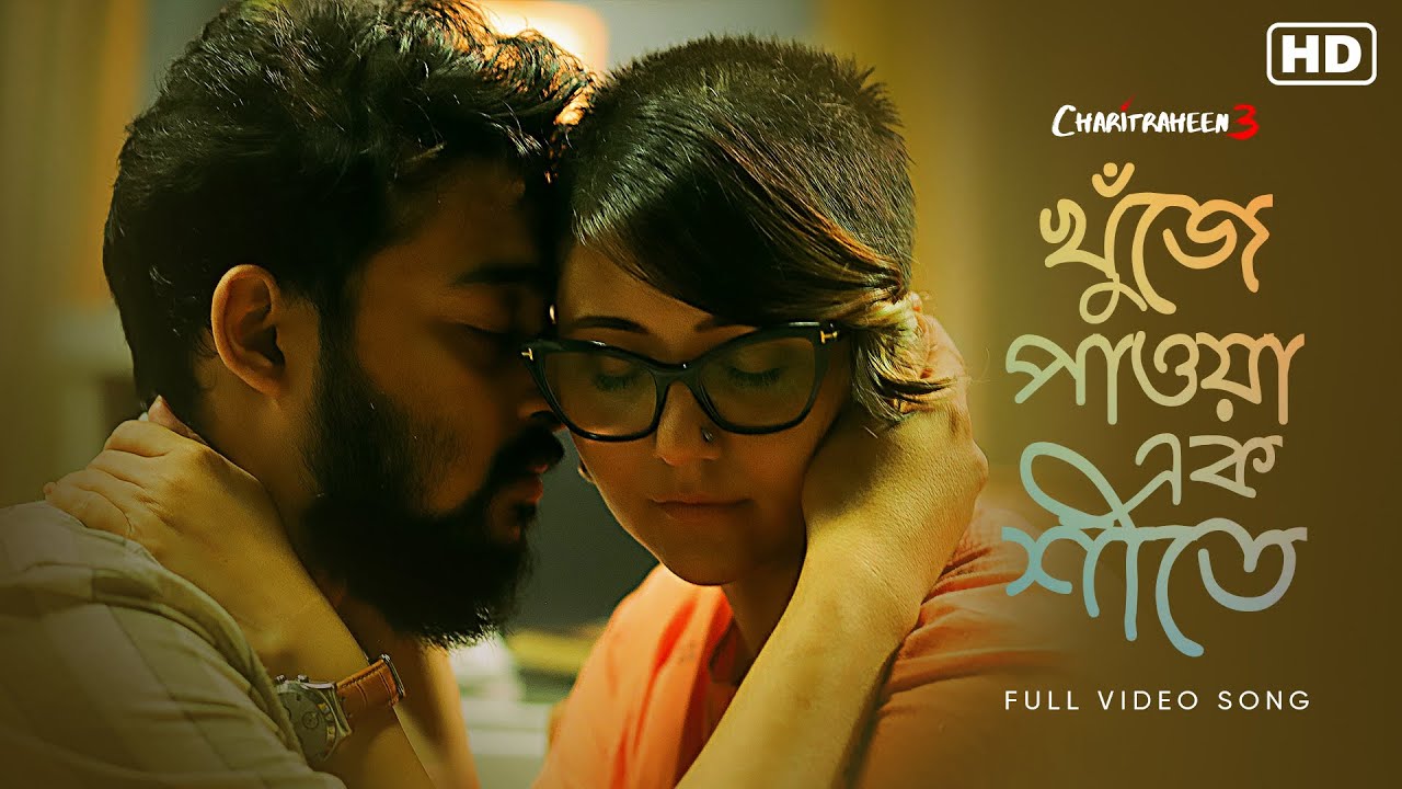 Khuje Pawa Ek Shitey Lyrics (খুঁজে পাওয়া এক শীতে)