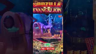 【パチンコ】ラッシュ海戦の熱すぎる初号機vsメカゴジラ【P ゴジラvsエヴァンゲリオン2】#パチンコ #ゴジエヴァ #メカゴジラ #当たり