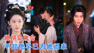 张集骏＆翟一莹 | 重生归来，她成黑莲花步步为营，想阻止他入宫为宦；他却假扮太监，默默守护；两人各自为营，却都在用命爱着对方。[MULTI SUB | FULL] #MiniDrama #精彩大陆短剧