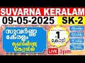 KERALA LOTTERY SUVARNA KERALAM SK 2 LIVE LOTTERY RESULT TODAY 09 05 2025 KERALA LOTTERY LIVE RESULT
