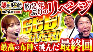 【原点回帰】最後にして最高の舞台は整った　夢語喜一郎　第24話 前編【ヴヴヴ/ウシオ/諸積ゲンズブール/千鶴】