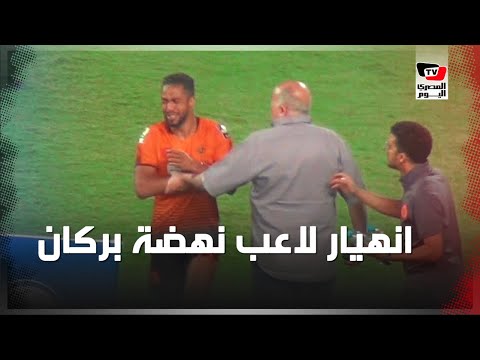 انهيار وبكاء أحد لاعبي «نهضة بركان» عقب الهزيمة من الزمالك بنهائي «الكونفدرالية»