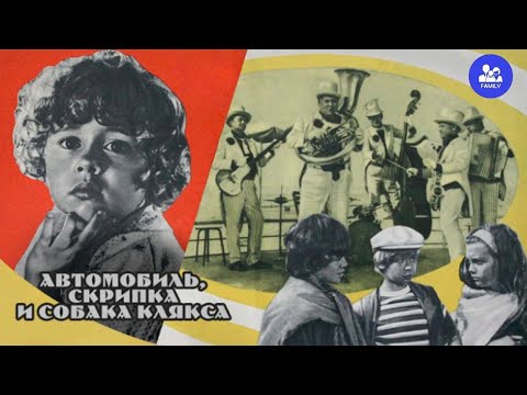 Автомобиль, скрипка и собака Клякса (Ролан Быков) [1974, комедия, музыкальный ]