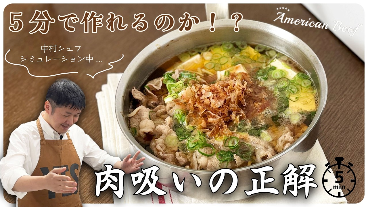 5分レシピチャレンジ！第一弾。5分で作れるのか！？肉吸いの正解
