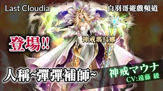 【最後的克勞迪亞】台版新角~ 神戒瑪烏娜....  好大!!!.....的一把劍啊?!?