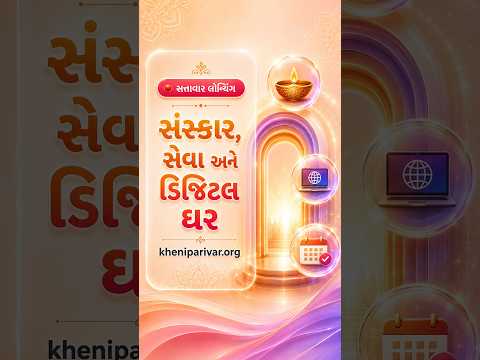 સમસ્ત ખેની પરિવાર સ્નેહમિલન ૨૦૨૬ #Shorts