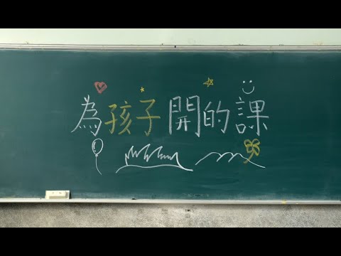 為孩子們開的課 名為「食農教育」