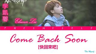 Eleanor Lee (李凱馨) - Come Back Soon (快回來吧) [Blowing In The Wind (強風吹拂) OST]
