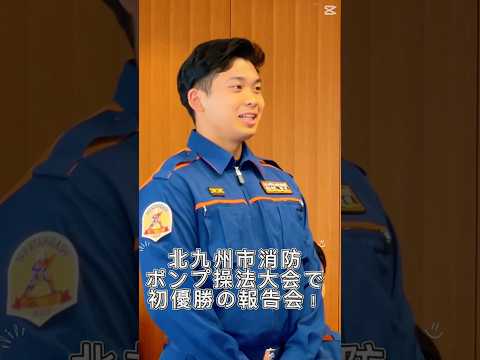 #shorts #九国大スナップ#大学職員のキャンパススナップ #九国大生が所属する八幡東消防団 が北九州市消防ポンプ操法大会で優勝